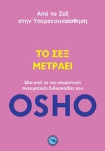 Το σεξ μετράει