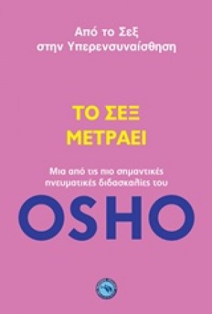 Το σεξ μετράει