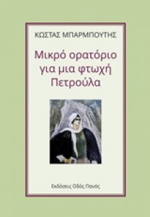 Μικρό ορατόριο για μια φτωχή Πετρούλα