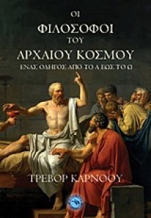 Οι φιλόσοφοι του αρχαίου κόσμου