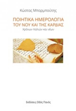 Ποιητικά ημερολόγια του νου και της καρδιάς