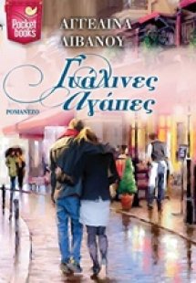 Γυάλινες αγάπες