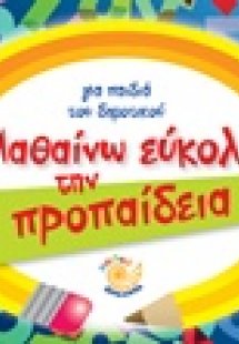Μαθαίνω εύκολα την προπαίδεια