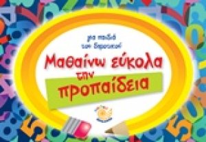 Μαθαίνω εύκολα την προπαίδεια