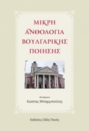 Μικρή ανθολογία Βουλγαρικής ποίησης