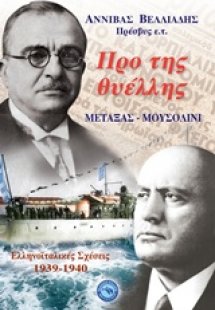 Προ της θυέλλης: Μεταξάς - Μουσολίνι