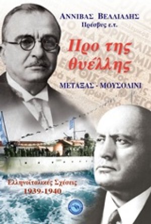 Προ της θυέλλης: Μεταξάς - Μουσολίνι