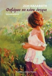 Φοβάμαι να κάνω όνειρα