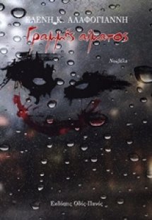 Γραμμές αίματος