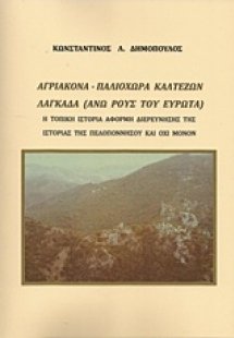 Αγριακόνα, Παλιόχωρα Καλτεζών, Λαγκάδα (Άνω ρους του Ευ...