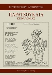 Παρατσούκλια Κεφαλονιάς
