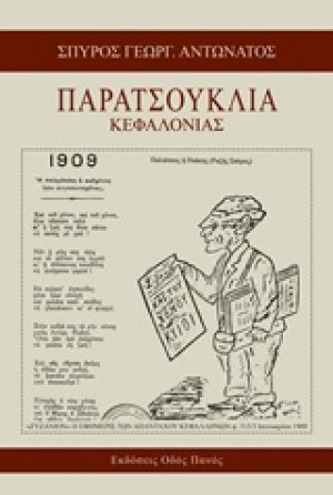 Παρατσούκλια Κεφαλονιάς
