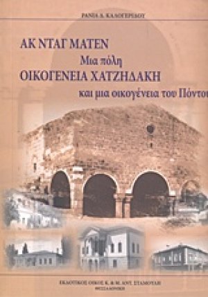 Ακ Νταγ Ματέν, μια πόλη, οικογένεια Χατζηδάκη και μια οικογένεια του Πόντου