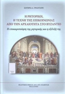 Η ρητορική, η τέχνη της επικοινωνίας από την αρχαιότητα...
