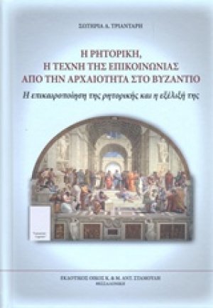 Η ρητορική, η τέχνη της επικοινωνίας από την αρχαιότητα στο Βυζάντιο