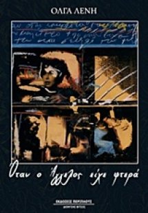 Όταν ο Άγγελος είχε φτερά