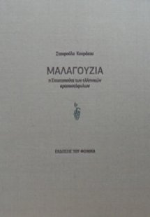 Μαλαγουζιά