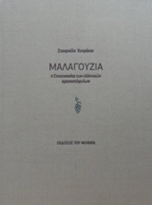 Μαλαγουζιά