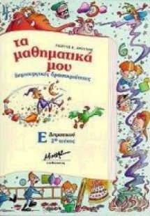 Τα μαθηματικά μου δημιουργικές δραστηριότητες για τους ...