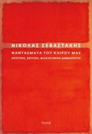 Φαντάσματα του καιρού μας