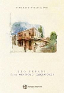 Στο Γεράνι