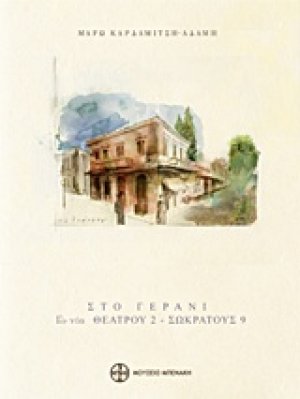 Στο Γεράνι