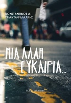 Μια άλλη ευκαιρία...