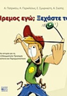 Ήρεμος εγώ; Ξεχάστε το!