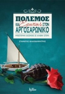 Πόλεμος και έρωτας στον Αργοσαρωνικό