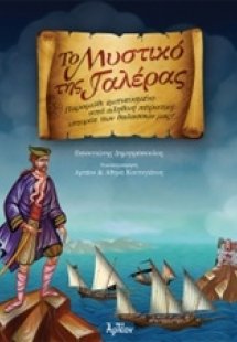 Το μυστικό της γαλέρας
