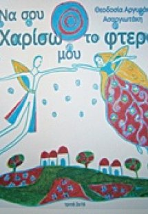 Να σου χαρίσω το φτερό μου