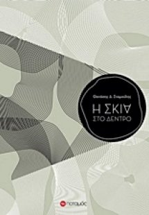 Η σκιά στο δέντρο