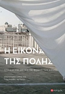 Η εικόνα της πόλης