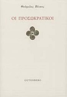 Οι προσωκρατικοί