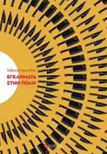 Εγκλήματα στην Πόλη