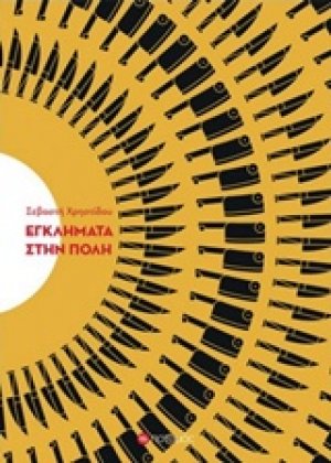 Εγκλήματα στην Πόλη