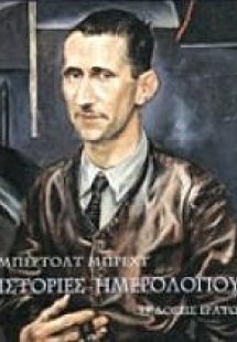 Ιστορίες ημερολογίου