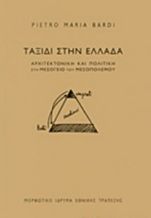 Ταξίδι στην Ελλάδα