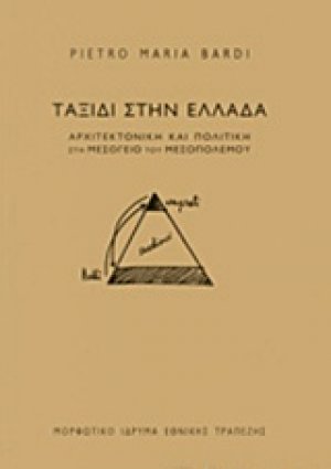 Ταξίδι στην Ελλάδα