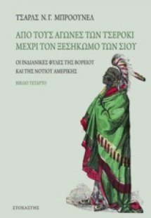 Από τους αγώνες των Τσέροκι μέχρι τον ξεσηκωμό των Σιου