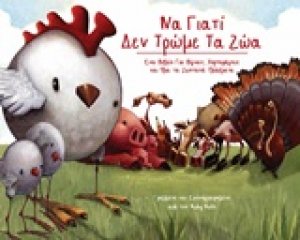 Να γιατί δεν τρώμε τα ζώα