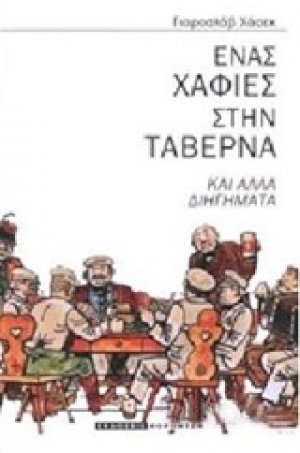 Ένας χαφιές στην ταβέρνα