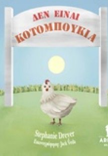 Δεν είναι κοτομπουκιά