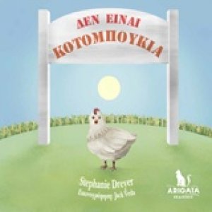 Δεν είναι κοτομπουκιά