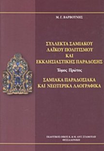 Σύλλεκτα σαμιακού λαϊκού πολιτισμού και εκκλησιαστικής ...