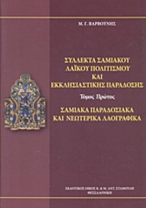 Σύλλεκτα σαμιακού λαϊκού πολιτισμού και εκκλησιαστικής παράδοσης Τόμος Α'