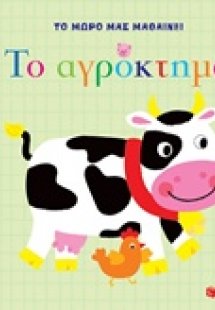 Το αγρόκτημα