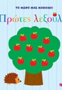 Πρώτες λεξούλες