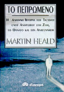 Το πεπρωμένο