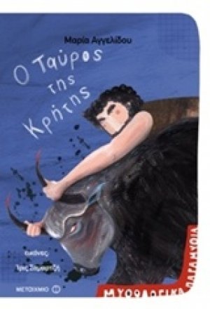 Ο ταύρος της Κρήτης